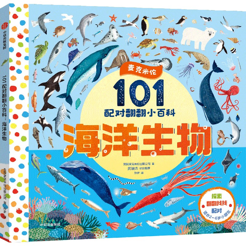 101配对翻翻小百科：海洋生物