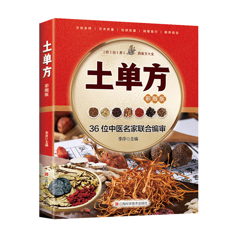 土单方：彩图版