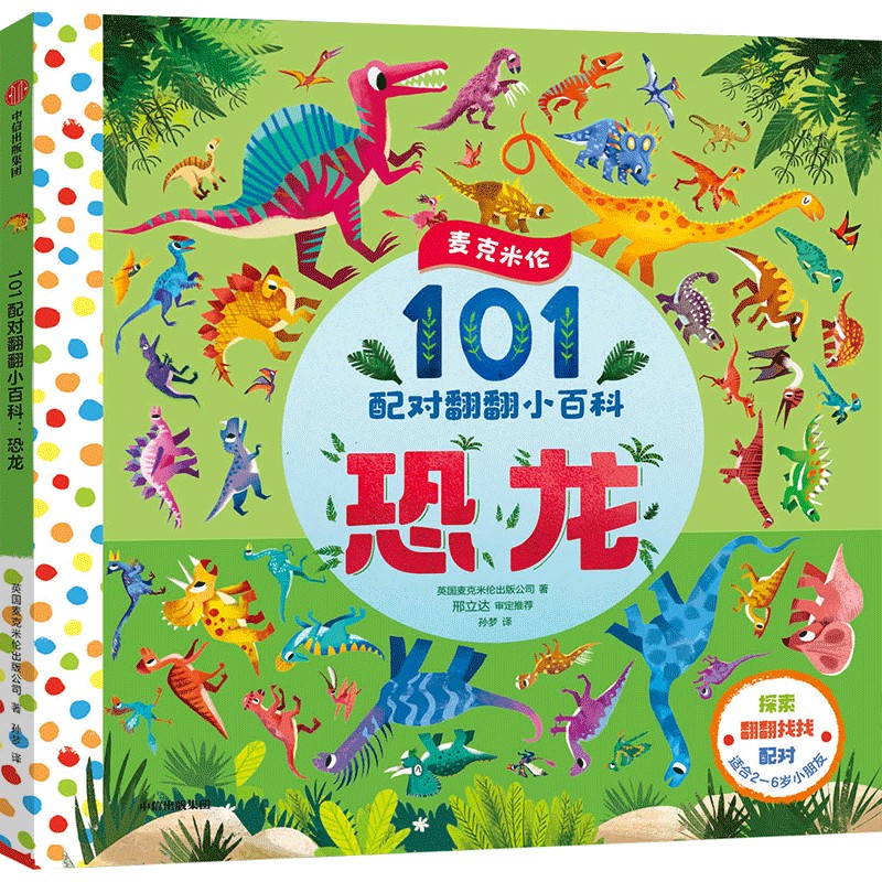 101配对翻翻小百科：恐龙