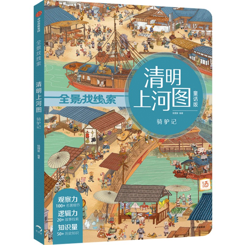 清明上河图(骑驴记童话版)/全景找线索