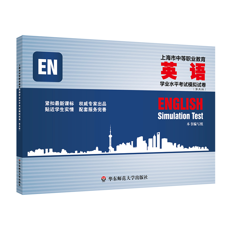 上海市中等职业教育英语学业水平考试模拟试卷(第五版)