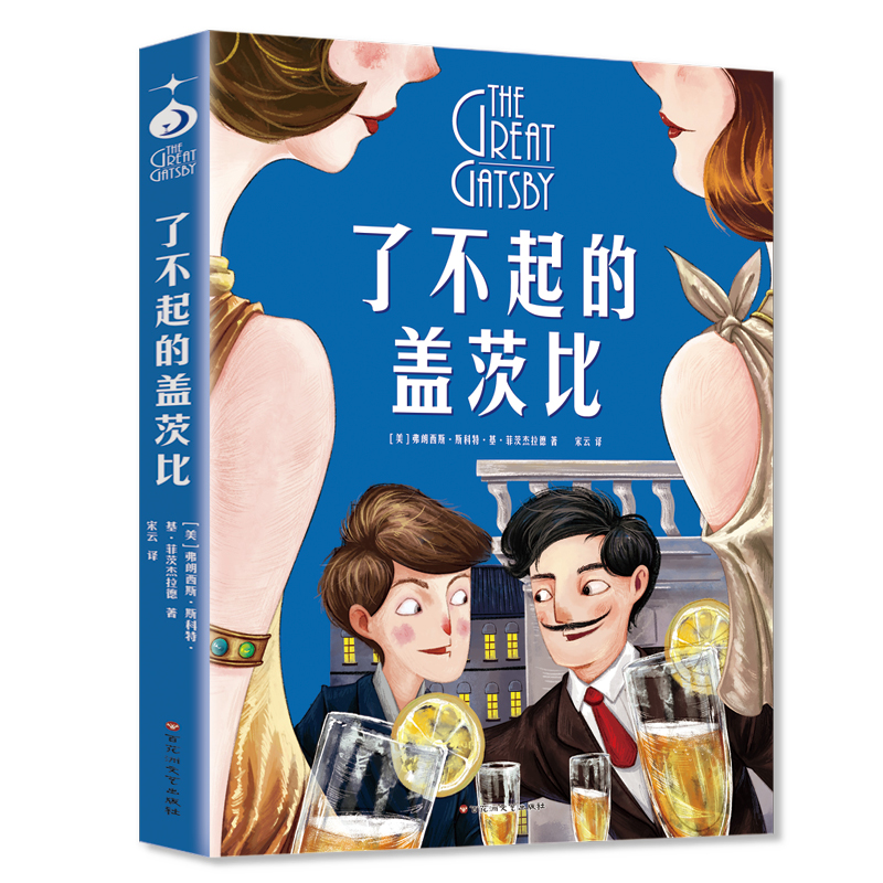 美绘馆：了不起的盖茨比