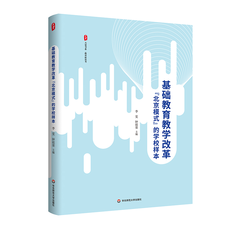 大夏书系·基础教育教学改革“北京模式”的学校样本