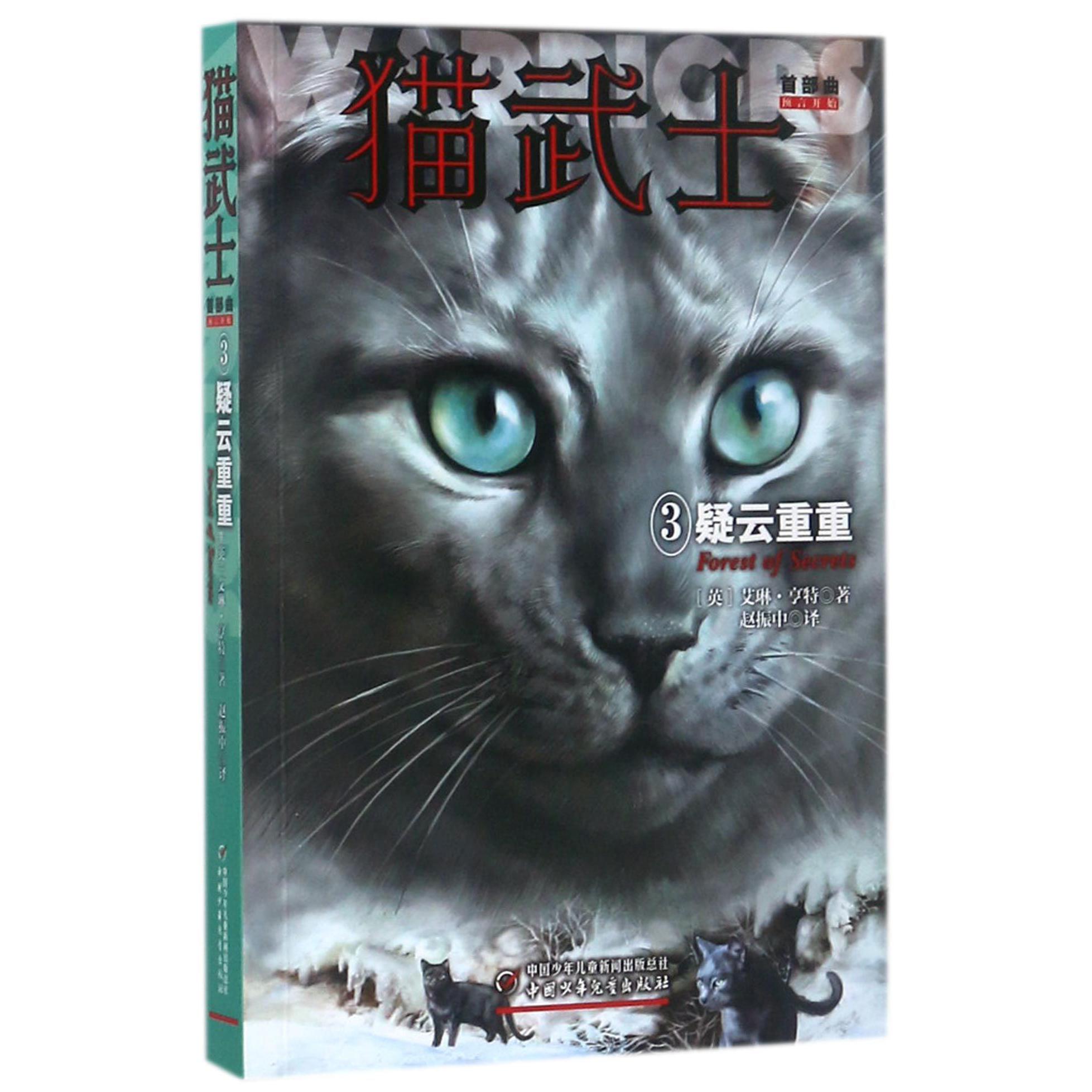猫武士首部曲(3疑云重重)