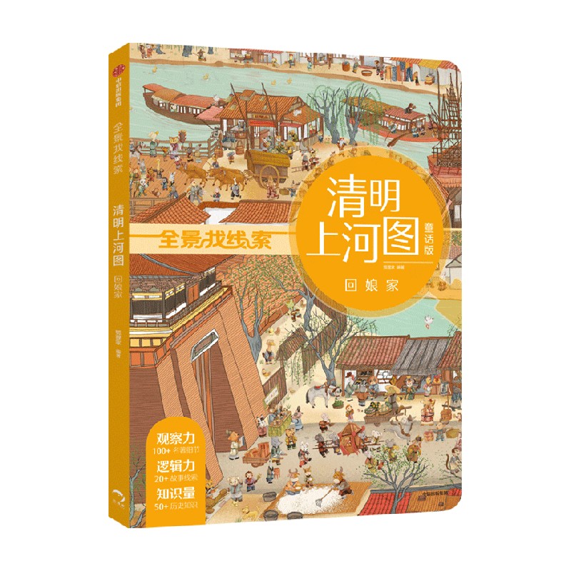 清明上河图(回娘家童话版)/全景找线索