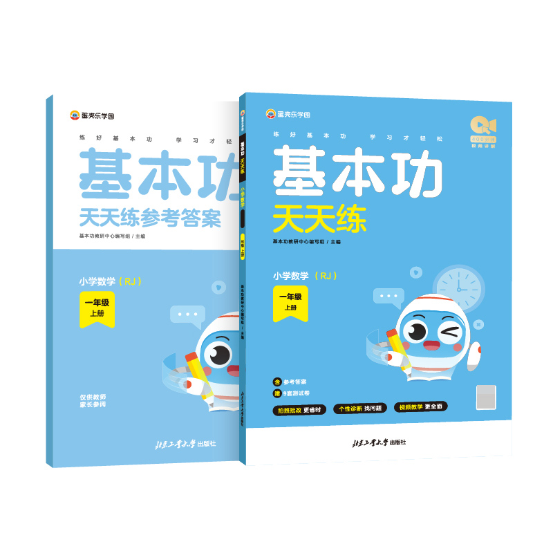 基本功天天练 小学数学RJ 一年级 上册