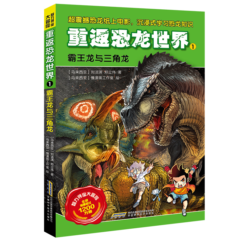 【智力寻宝大冒险系列·重返恐龙世界】1霸王龙与三角龙