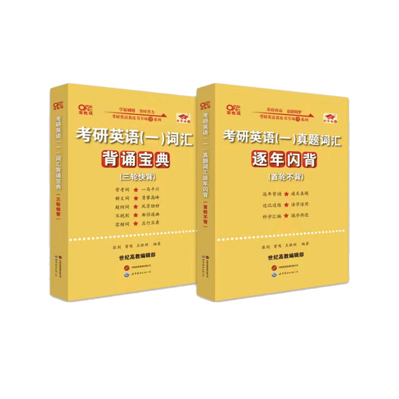 2024第二版考研英语词汇背诵宝典共2册(英语一)