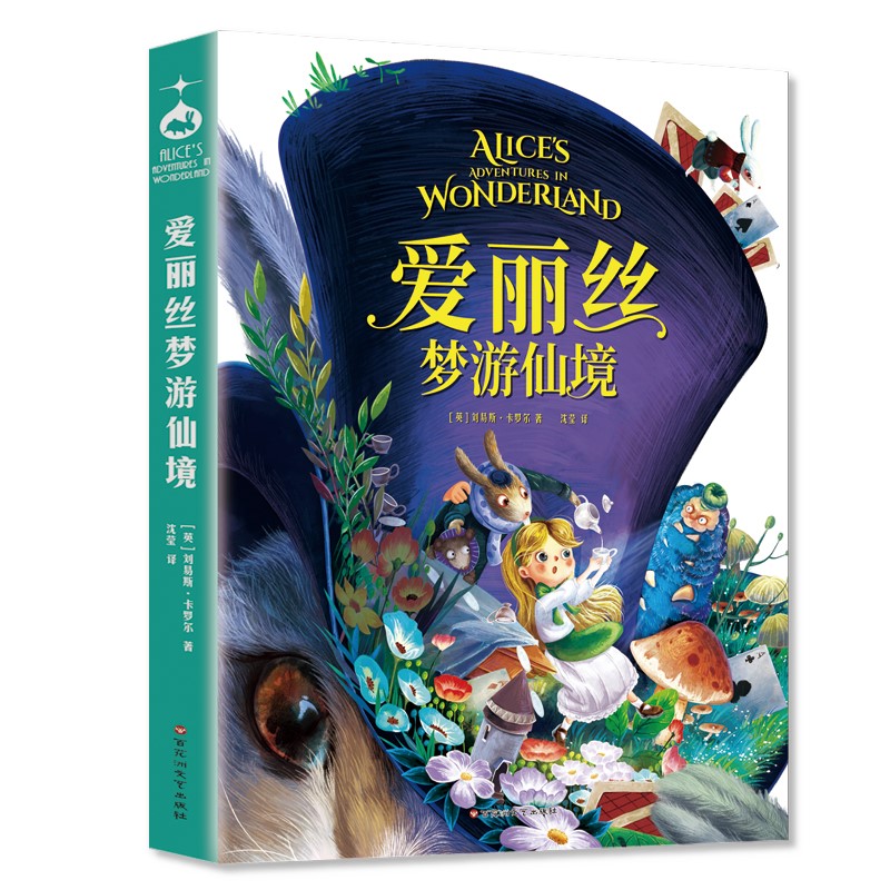美绘馆：爱丽丝梦游仙境（平装）