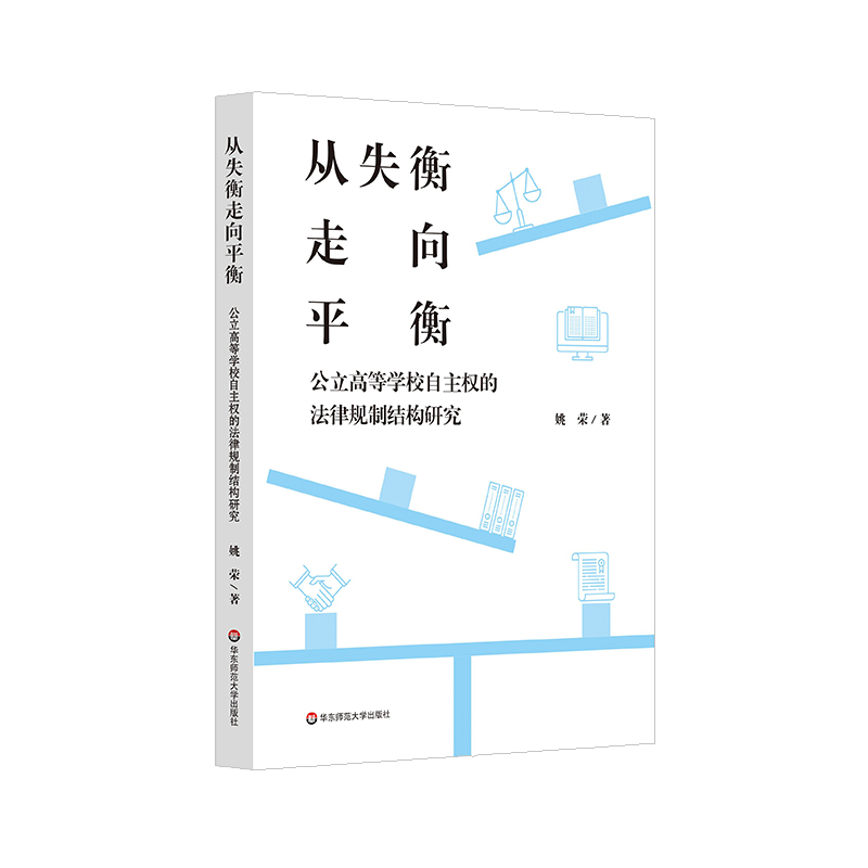 从失衡走向平衡:公立高等学校自主权的法律规制结构研究