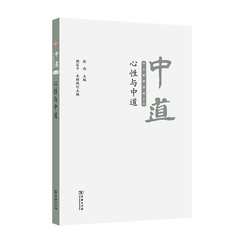 中道:中大哲学评论(第一辑)――心性与中道