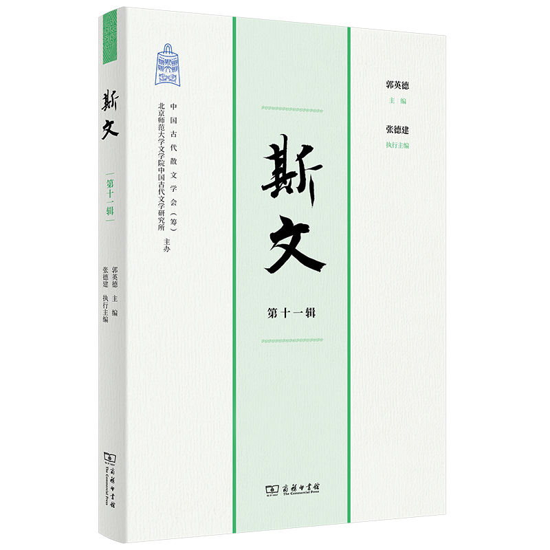斯文(第十一辑)