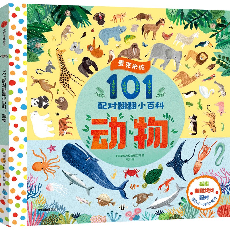101配对翻翻小百科：动物