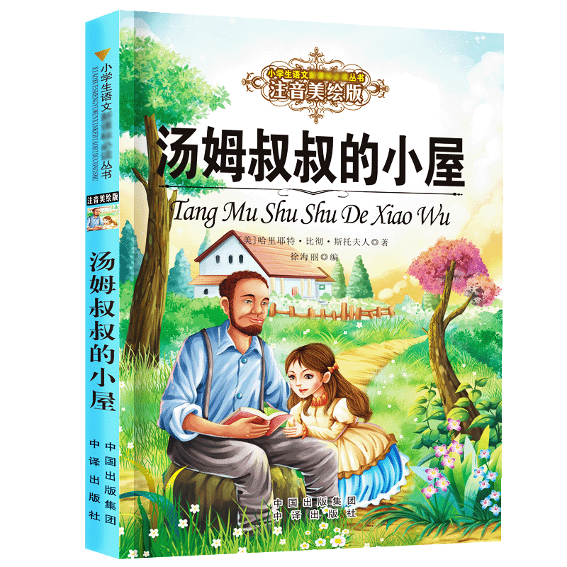 汤姆叔叔的小屋