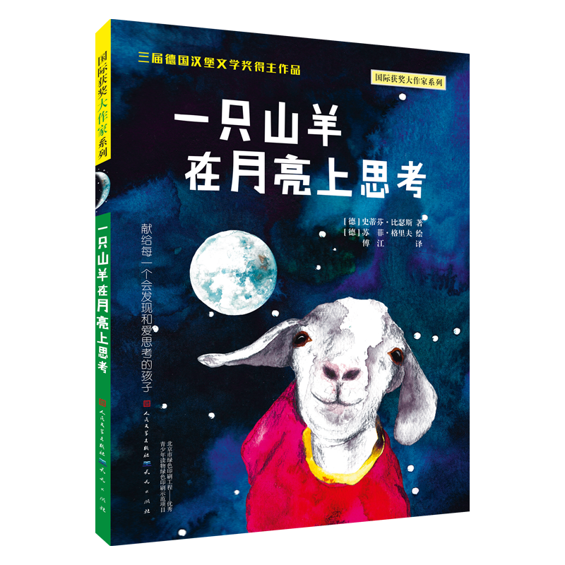 一只山羊在月亮上思考（“百千共读”第三十期三年级共读书目）