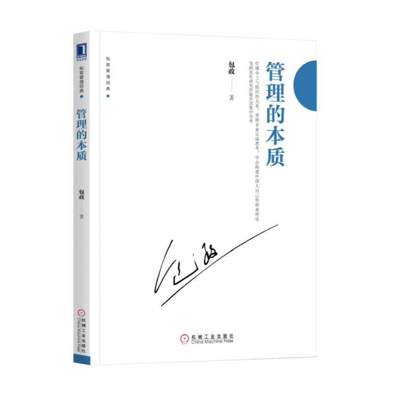 管理的本质/包政管理经典