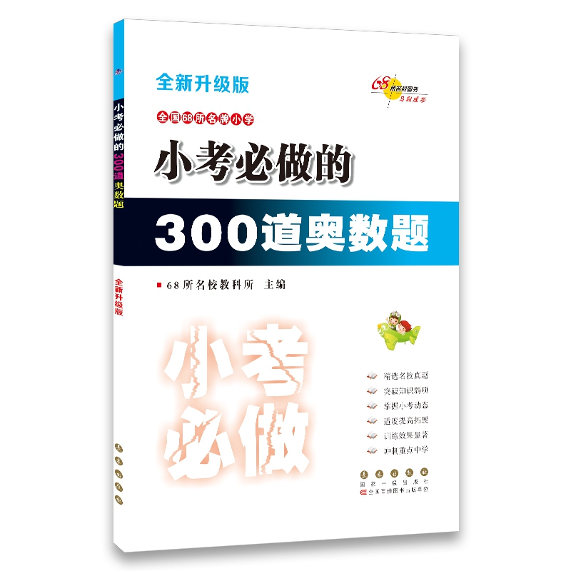 小考必做的300道奥数题（全新升级版）