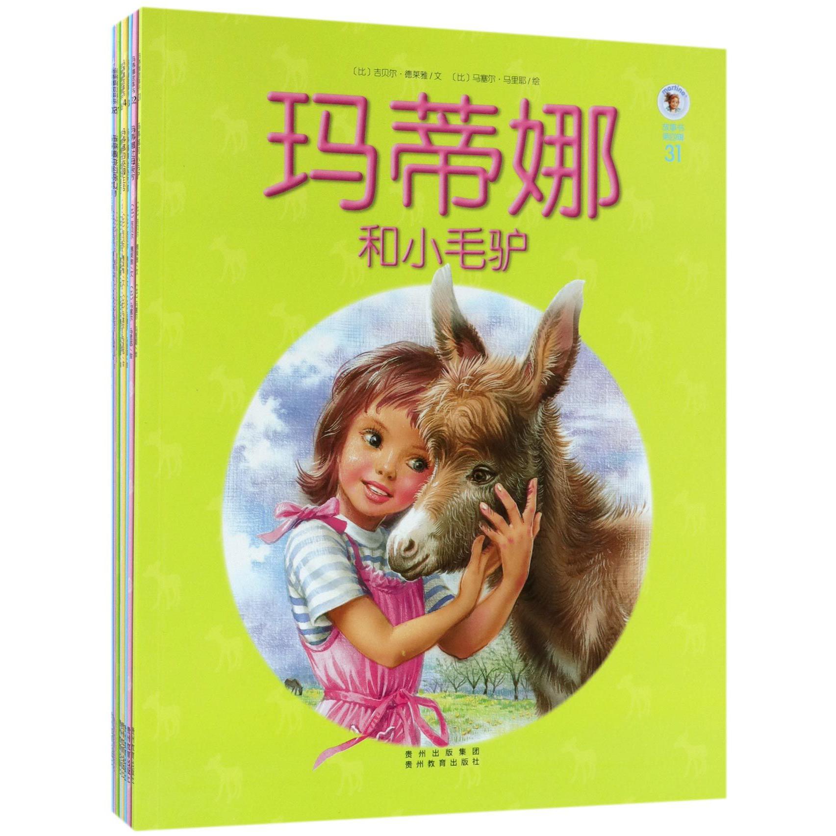 玛蒂娜故事书（第4辑共10册）