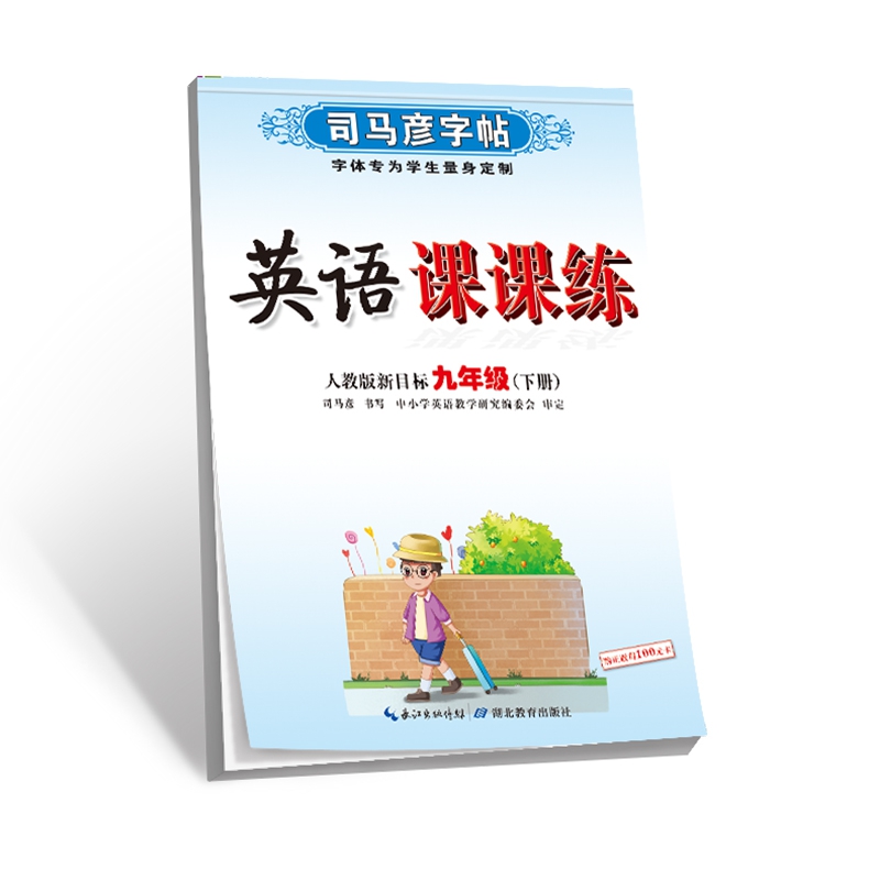 司马彦字帖·英语课课练·人教版新目标·九年级(下册)