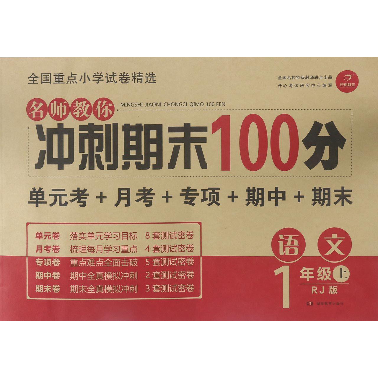 语文（1上RJ版）/名师教你冲刺期末100分