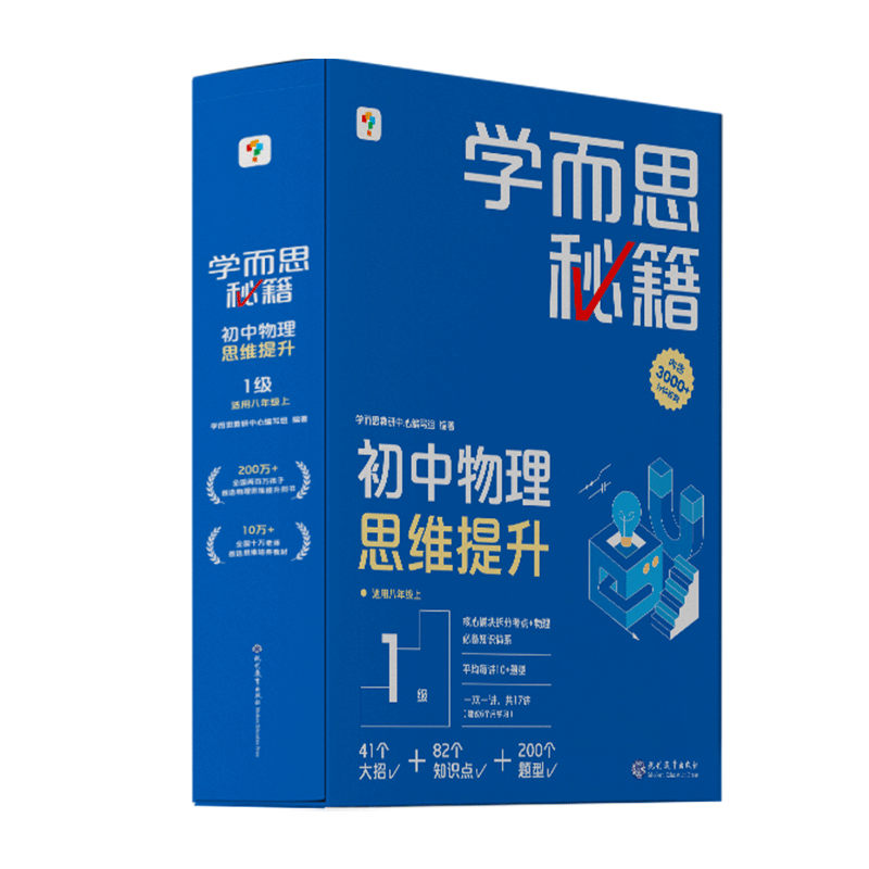 学而思秘籍初中物理思维提升1级