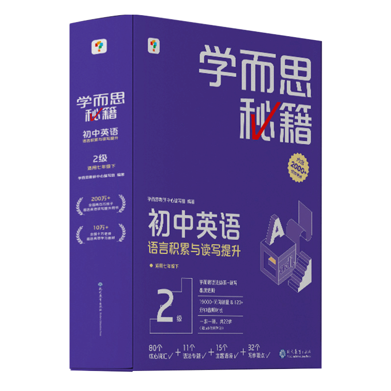 学而思秘籍初中英语语言积累与读写提升2级