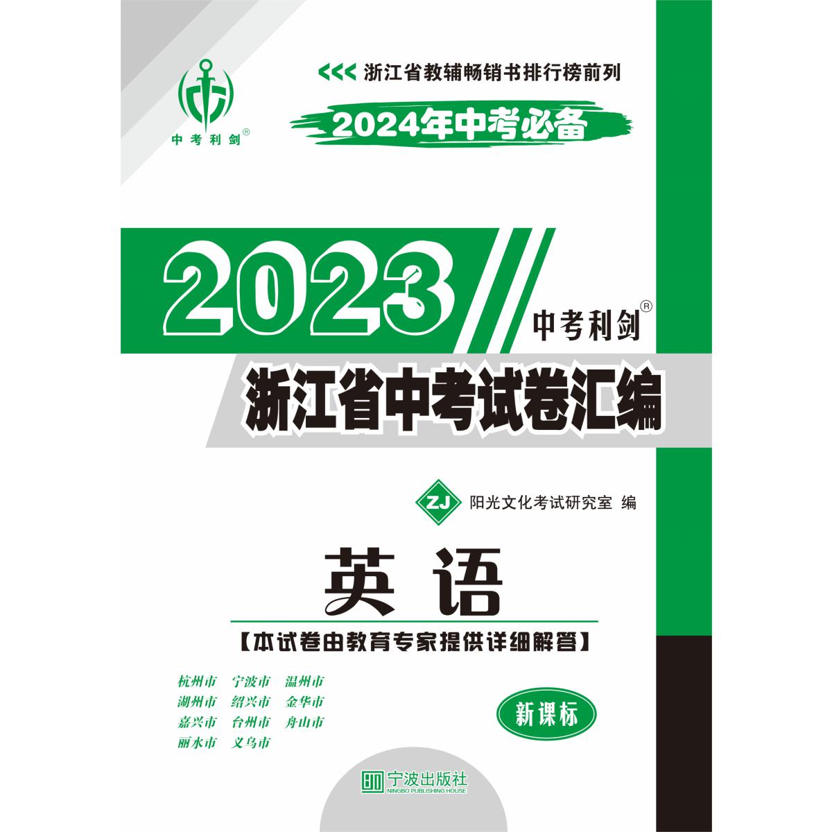 2023版中考利剑·浙江省中考试卷汇编·英语