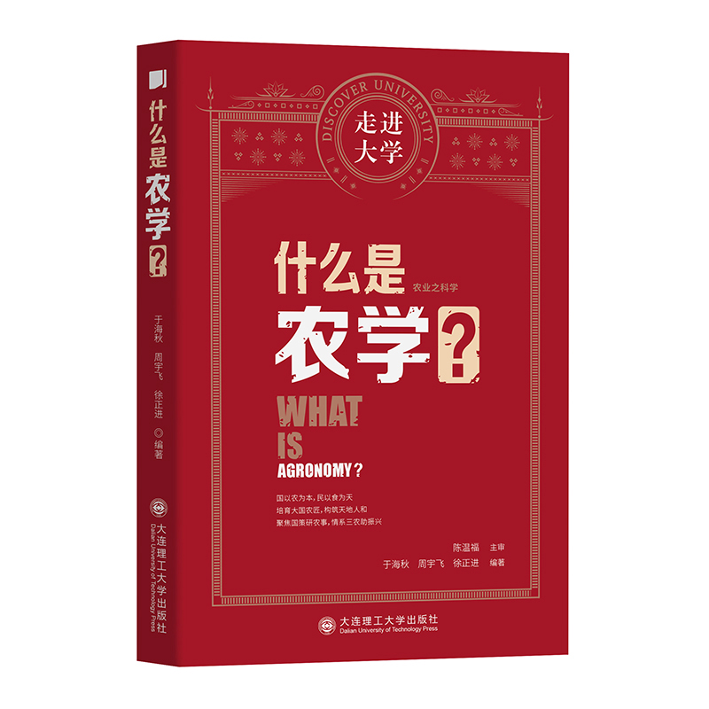 什么是农学？
