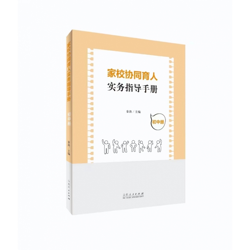 家校协同育人实务指导手册（初中册）
