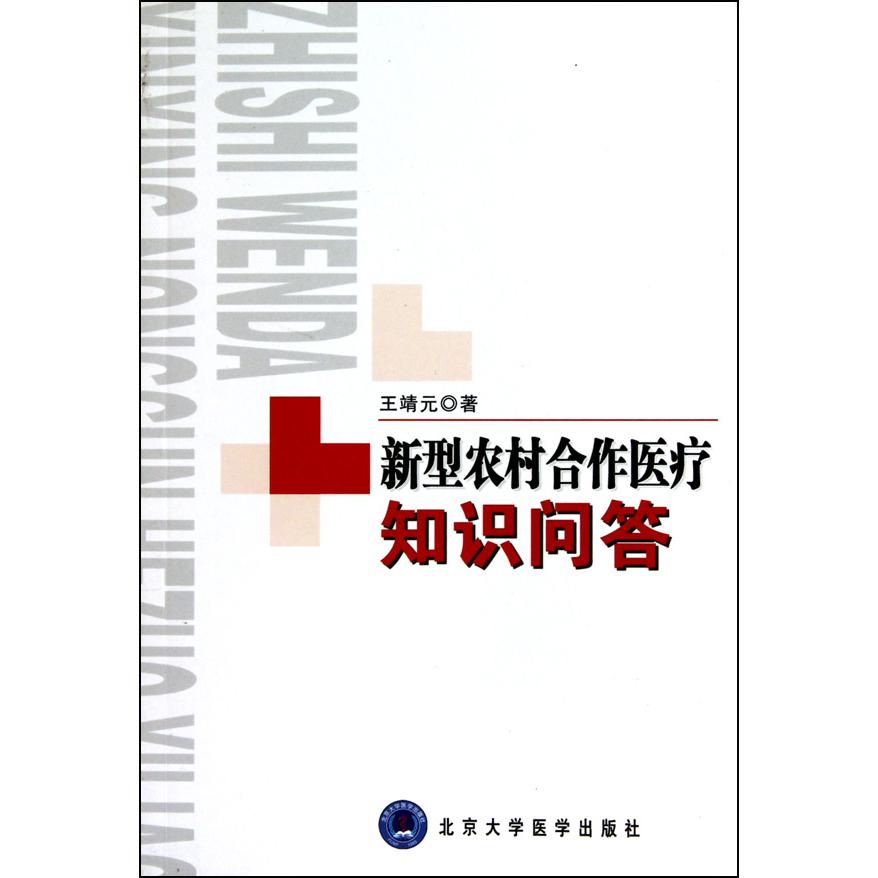 新型农村合作医疗知识问答