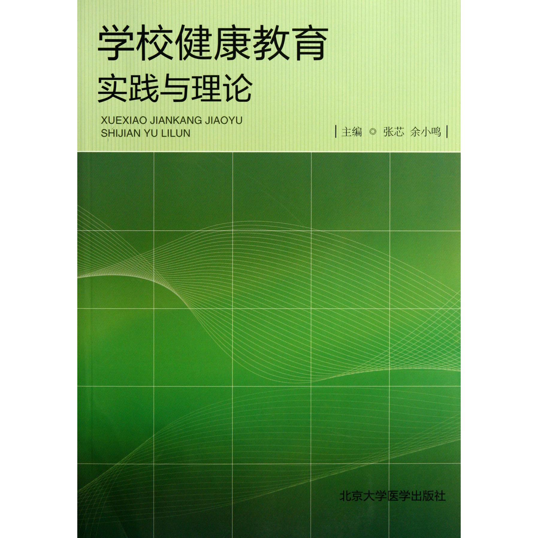 学校健康教育实践与理论