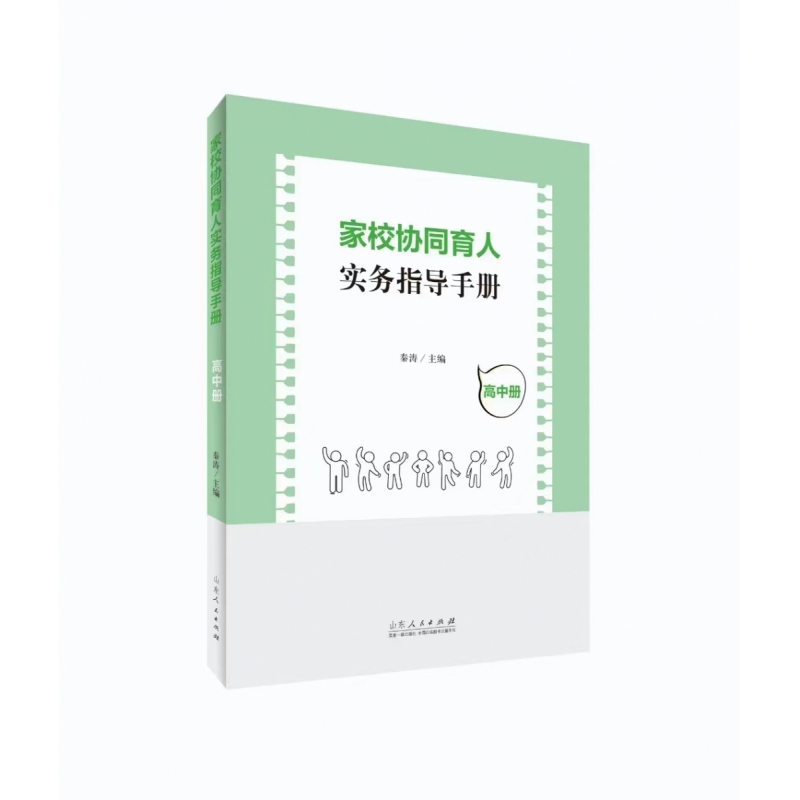 家校协同育人实务指导手册（高中册）