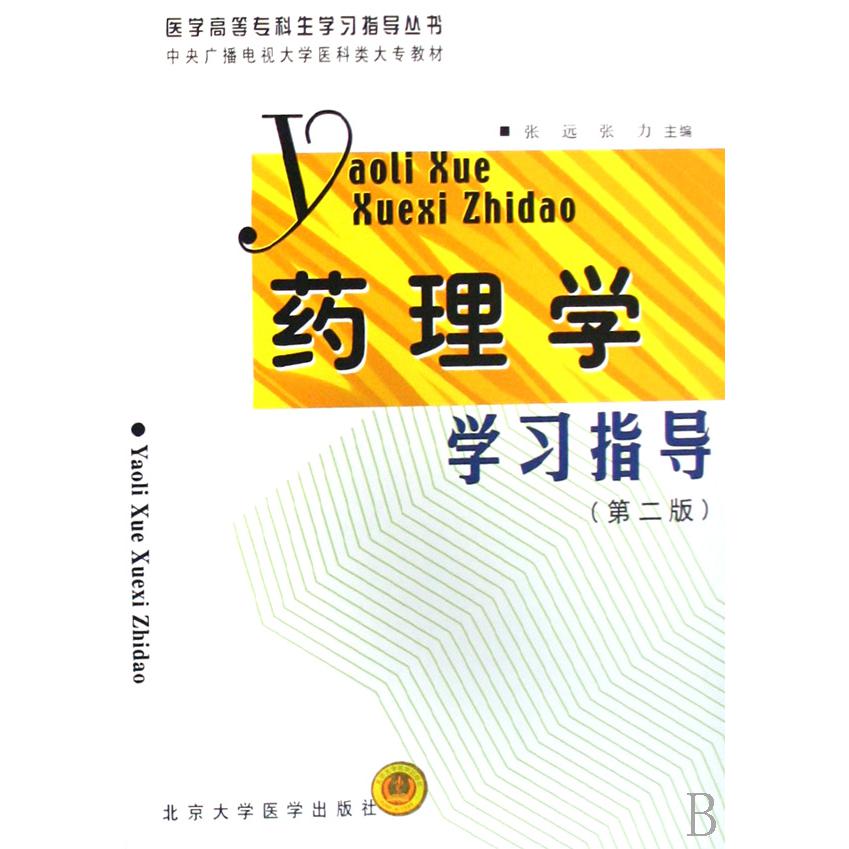 药理学学习指导（中央广播电视大学医科类大专教材）/医学高等专科生学习指导丛书