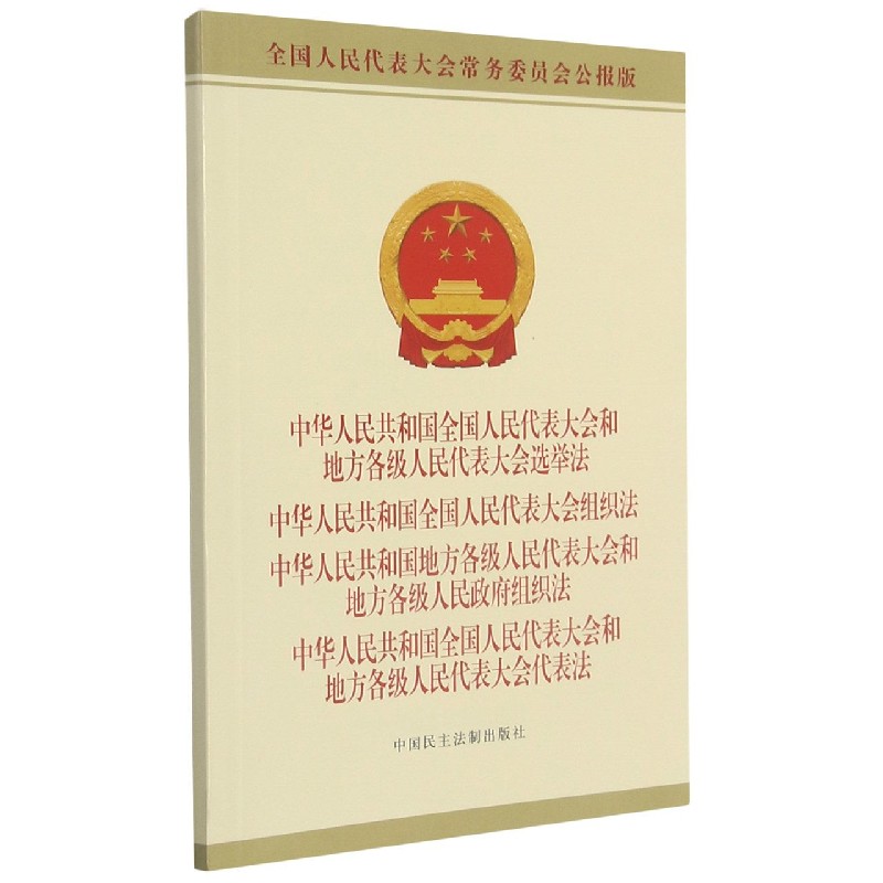 中华人民共和国全国人民代表大会和地方各级人民代表大会选举法