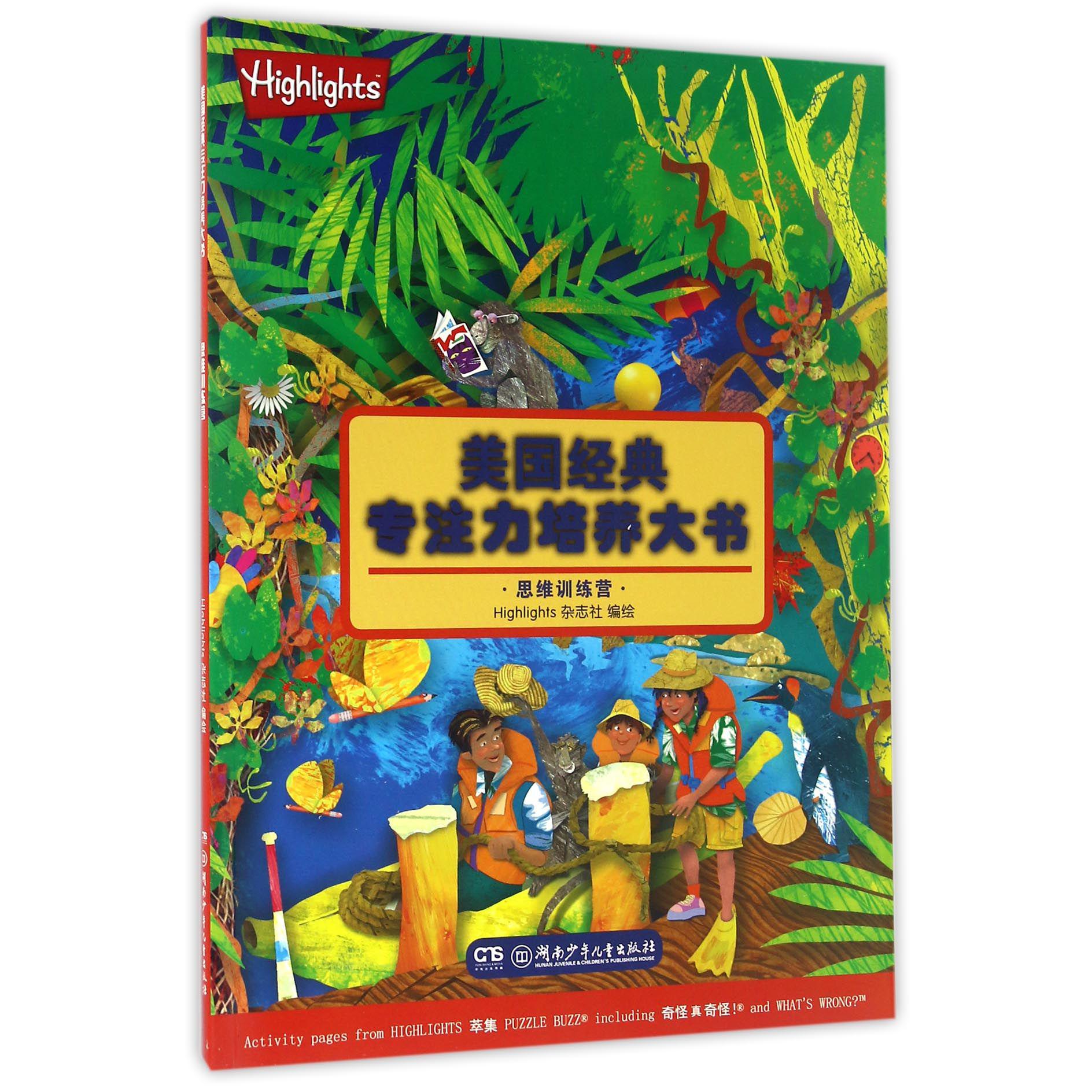 思维训练营/美国经典专注力培养大书