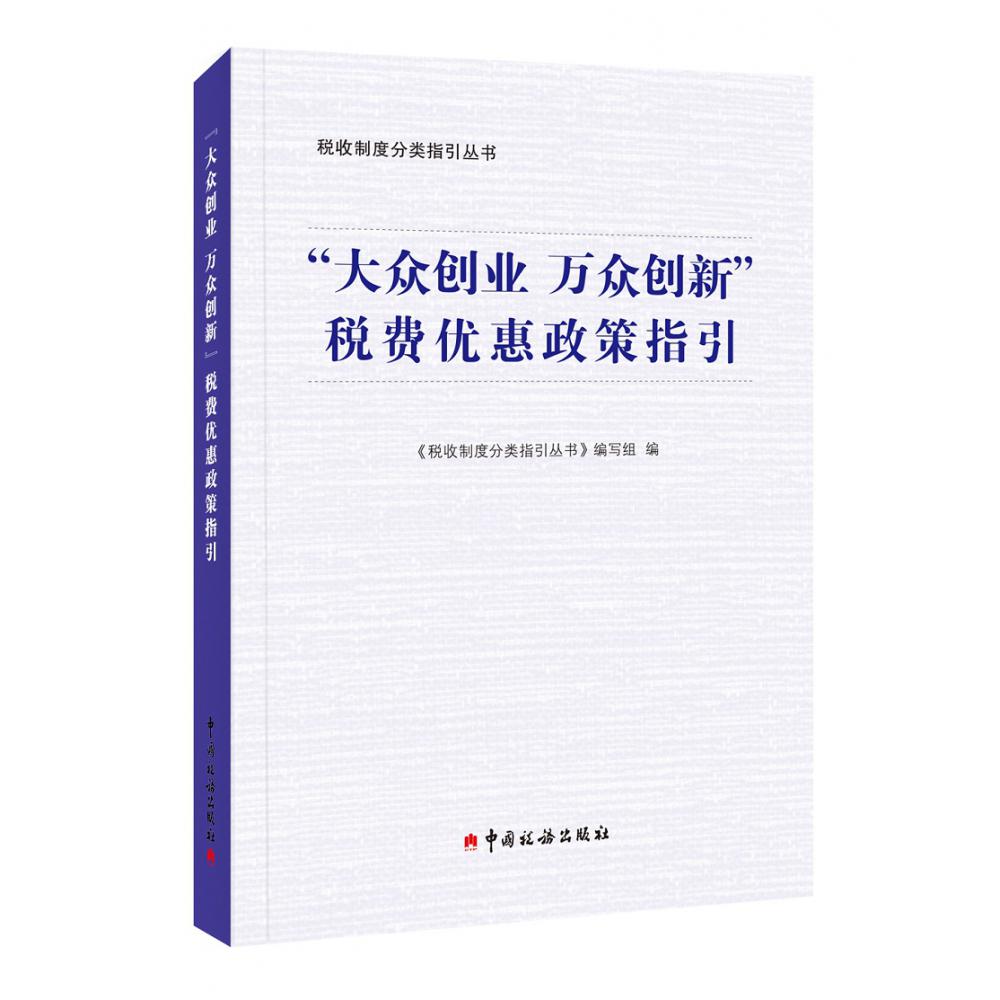 《“大众创业  万众创新”税费优惠政策指引》