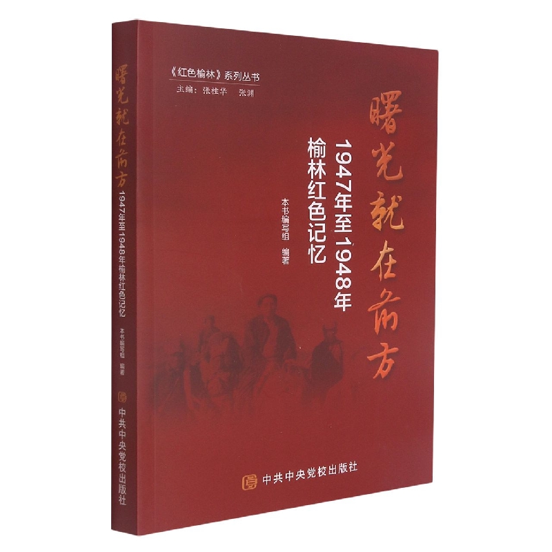 曙光就在前方 ——1947年至1948年榆林红色记忆