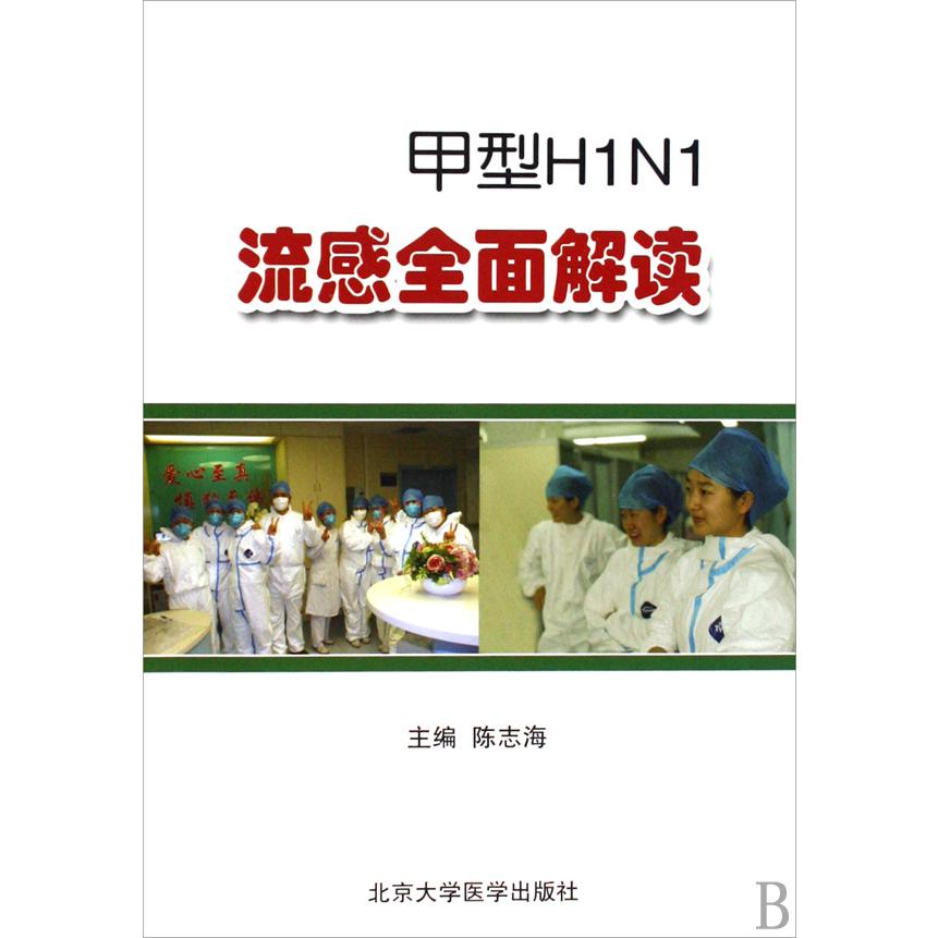 甲型H1N1流感全面解读