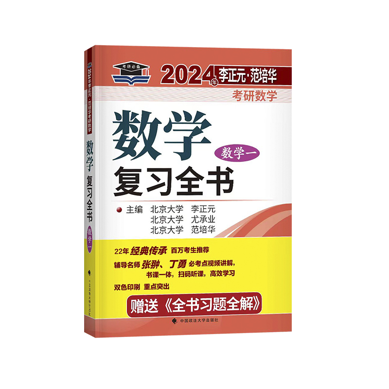 2024年李正元·范培华考研数学数学复习全书（数学一）