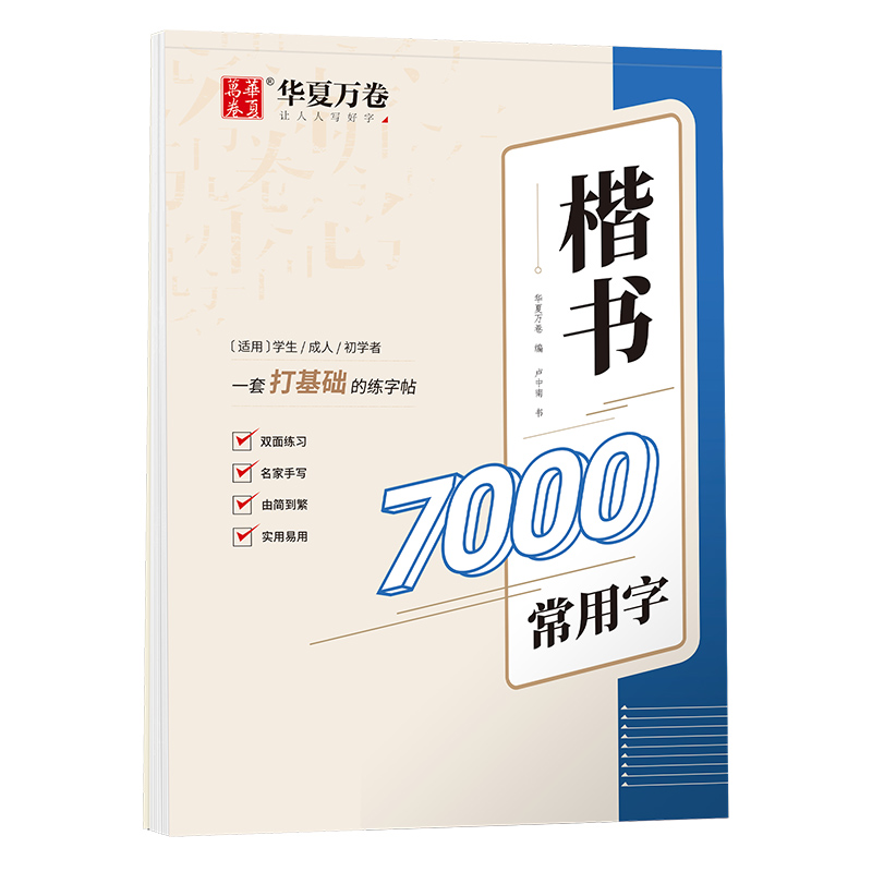 楷书7000常用字