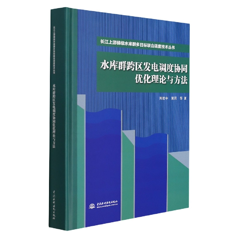 水库群跨区发电调度协同优化理论与方法（长江上游梯级水库群多目标联合调度技术丛书）