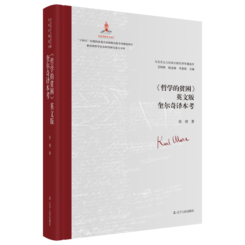 《哲学的贫困》英文版奎尔奇译本考