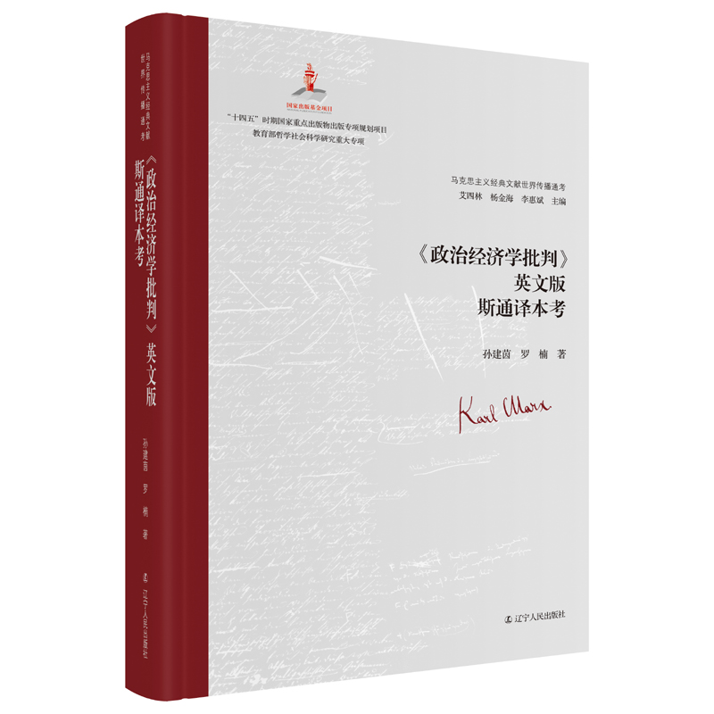 《政治经济学批判》英文版斯通译本考