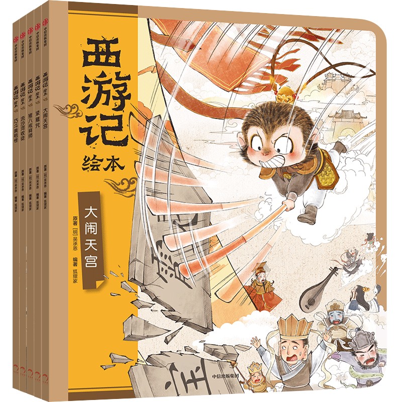 《西游记绘本》平装版（6-10）