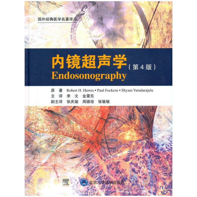 内镜超声学（第4版）（精）/国外经典医学名著译丛