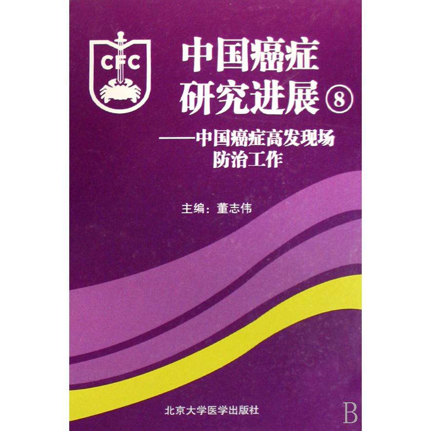 中国癌症研究进展--中国癌症高发现场防治工作（8）（精）