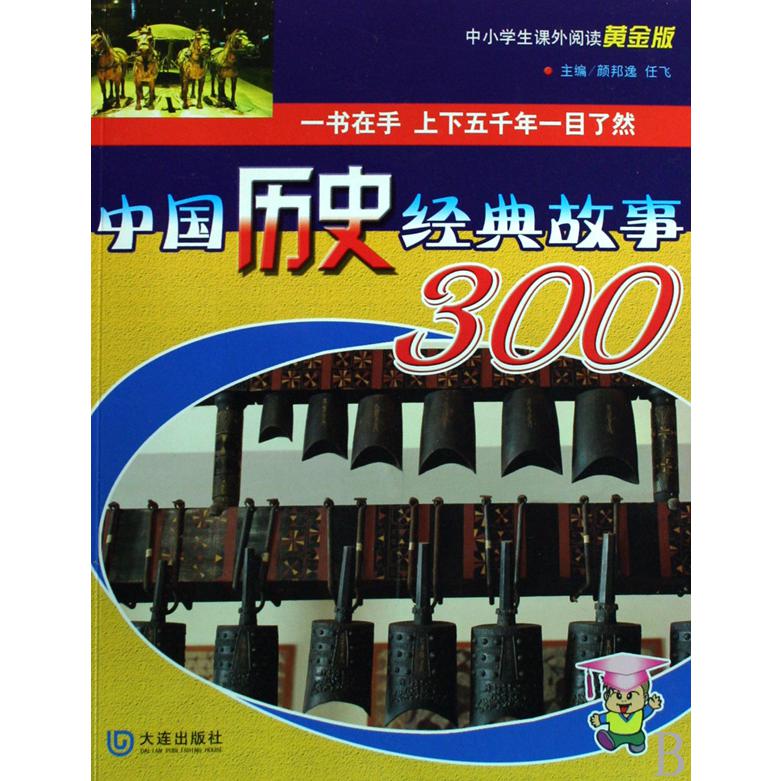 中国历史经典故事300（中小学生课外阅读黄金版）