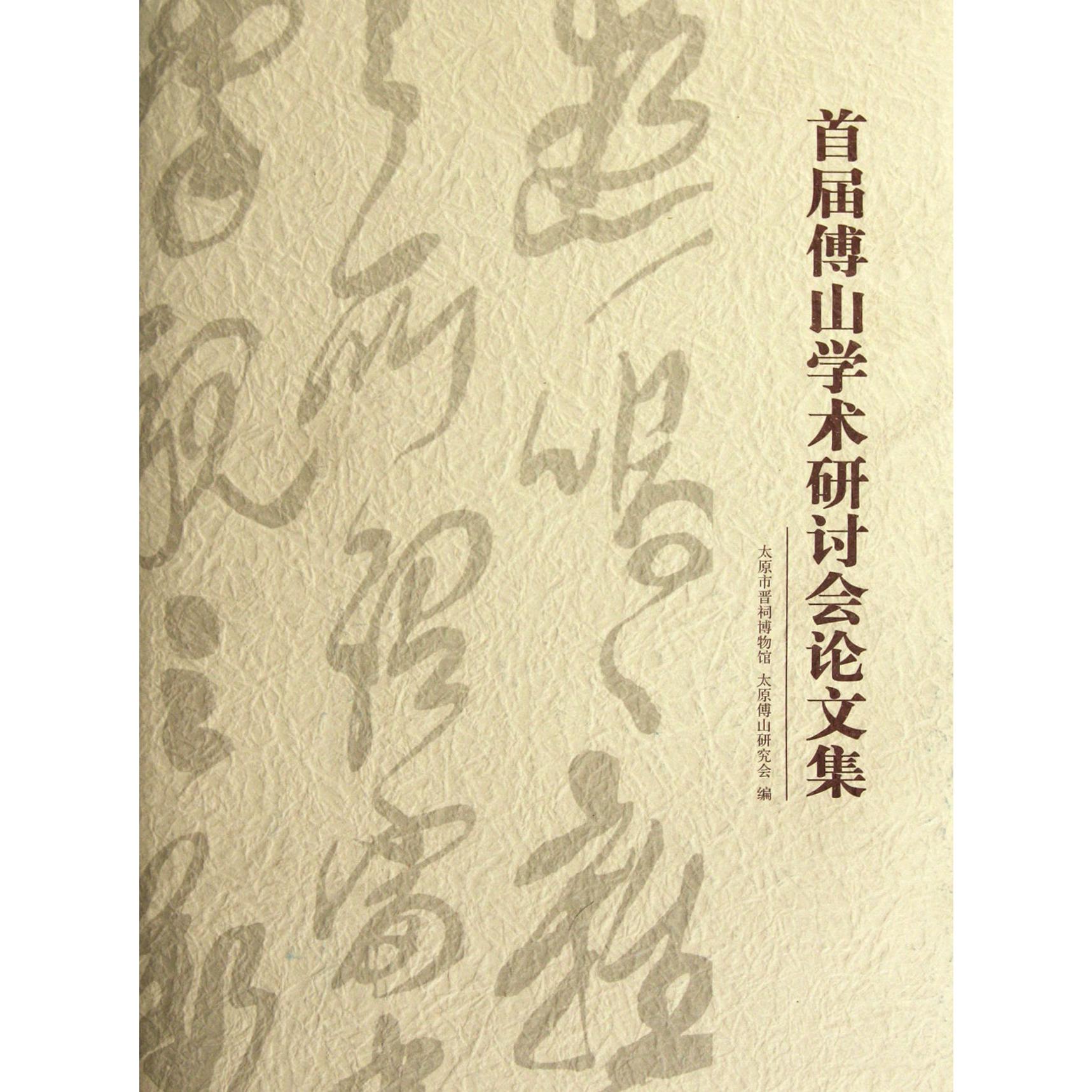 首届傅山学术研讨会论文集（精）