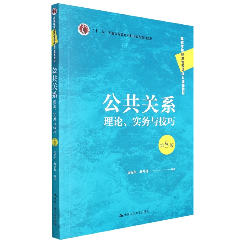 公共关系：理论、实务与技巧(第8版)(高等学校经济管理类核心课程教材；“十二五”普通