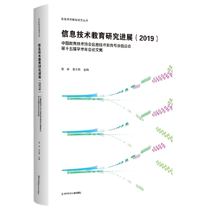 信息技术教育研究进展·2019：第十五届学术年会论文集